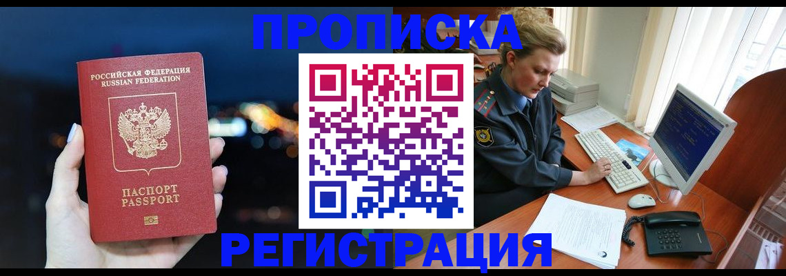 временная регистрация купить в Волжском