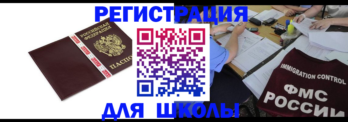 регистрация для школы в Волжском
