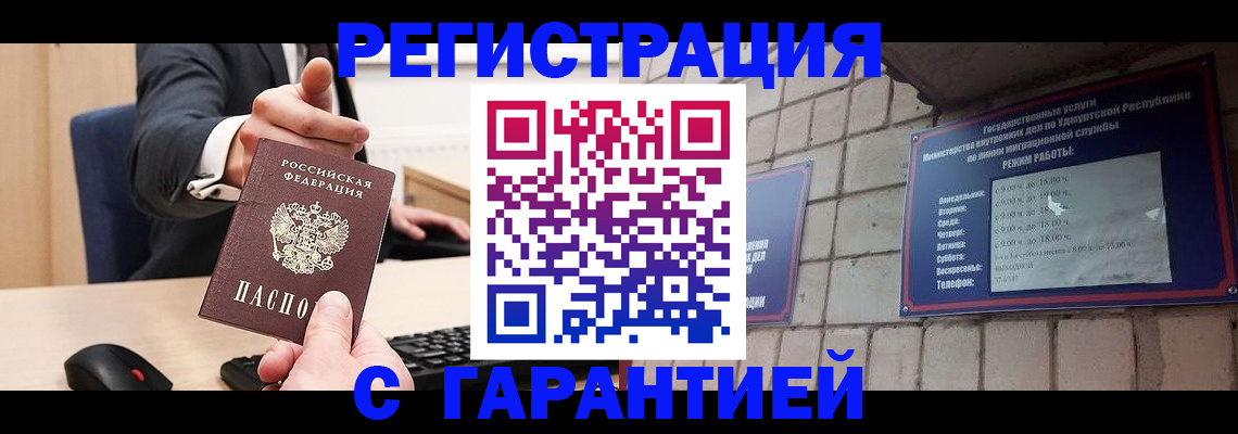прописка гарантия в Волжском