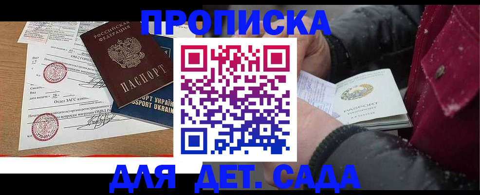 купить прописку в Волжском